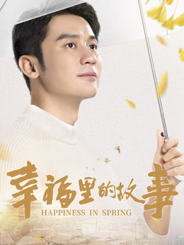 幸福里的故事剧情介绍_剧情家