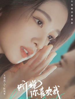 听说你喜欢我剧情介绍_剧情家