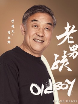 老男孩剧情介绍_剧情家