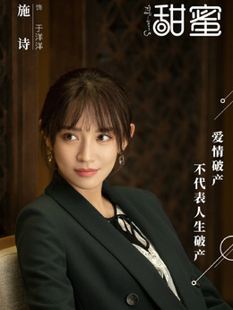 甜蜜剧情介绍_剧情家