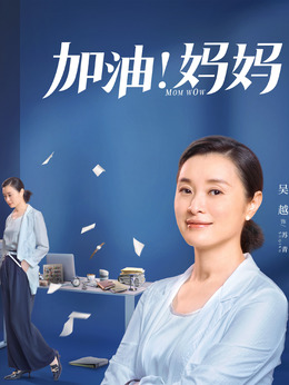 加油妈妈剧情介绍_剧情家