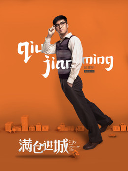 满仓进城剧情介绍_剧情家