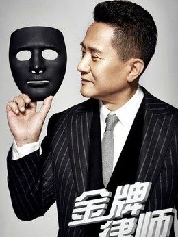 金牌律师剧情介绍_剧情家