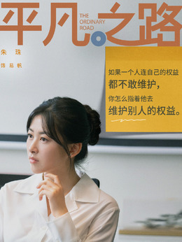 平凡之路剧情介绍_剧情家