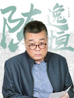 三泉溪暖剧情介绍_剧情家
