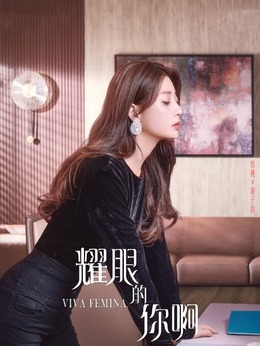 耀眼的你啊剧情介绍_剧情家
