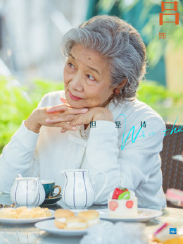 输赢剧情介绍_剧情家