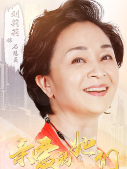 亲爱的她们剧情介绍_剧情家