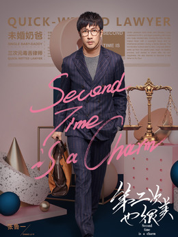 第二次也很美剧情介绍_剧情家