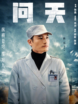 问天剧情介绍_剧情家