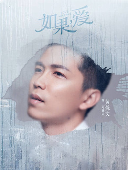 如果，爱剧情介绍_剧情家