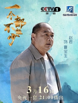 一个都不能少剧情介绍_剧情家