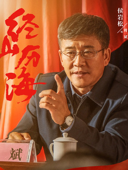 经山历海剧情介绍_剧情家