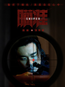 瞄准剧情介绍_剧情家
