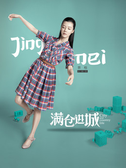 满仓进城剧情介绍_剧情家
