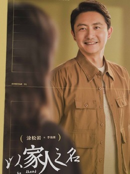 以家人之名剧情介绍_剧情家