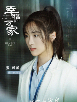 幸福到万家剧情介绍_剧情家