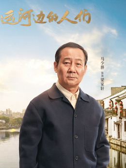 运河边的人们剧情介绍_剧情家
