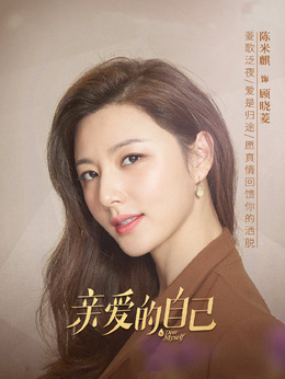 亲爱的自己剧情介绍_剧情家
