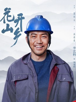 花开山乡剧情介绍_剧情家