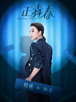 正青春剧情介绍_剧情家