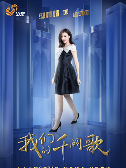 我们的千阙歌剧情介绍_剧情家