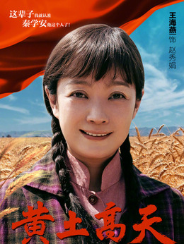 黄土高天剧情介绍_剧情家