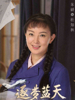 逐梦蓝天剧情介绍_剧情家
