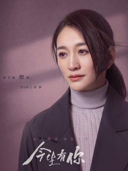 今生有你剧情介绍_剧情家