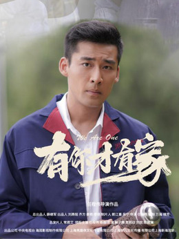 有你才有家剧情介绍_剧情家
