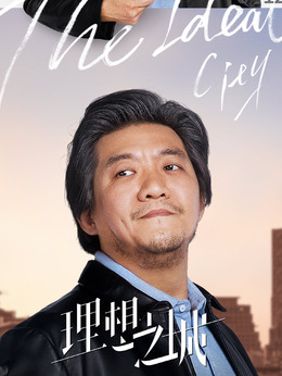 理想之城剧情介绍_剧情家