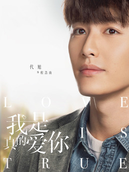 我是真的爱你剧情介绍_剧情家