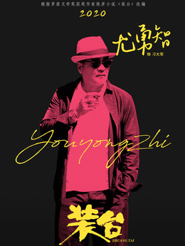 装台剧情介绍_剧情家
