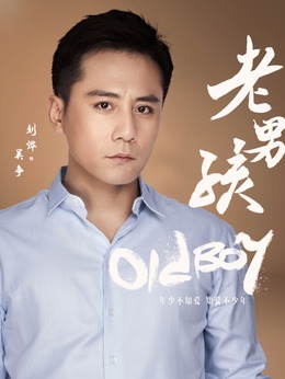 老男孩剧情介绍_剧情家