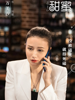 甜蜜剧情介绍_剧情家
