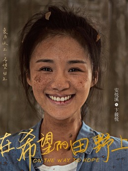 在希望的田野上剧情介绍_剧情家