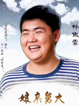 娘亲舅大剧情介绍_剧情家
