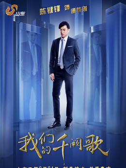 我们的千阙歌剧情介绍_剧情家