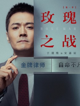 玫瑰之战剧情介绍_剧情家