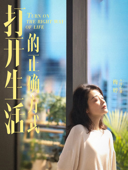 打开生活的正确方式剧情介绍_剧情家