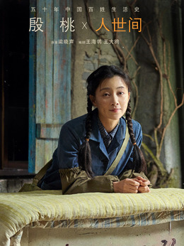 人世间剧情介绍_剧情家