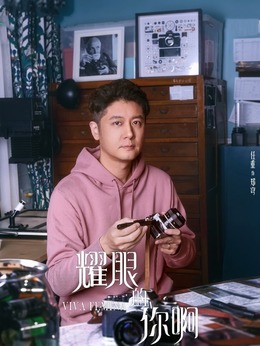 耀眼的你啊剧情介绍_剧情家