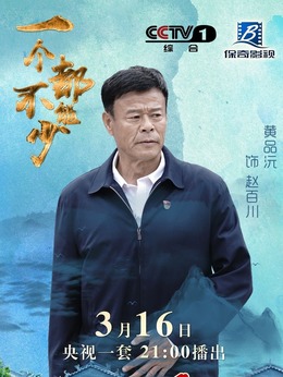 一个都不能少剧情介绍_剧情家