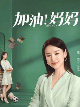 加油妈妈剧情介绍_剧情家