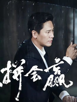 爱拼会赢剧情介绍_剧情家