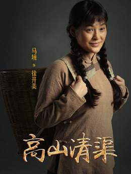 高山清渠剧情介绍_剧情家