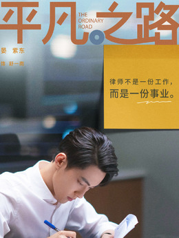平凡之路剧情介绍_剧情家