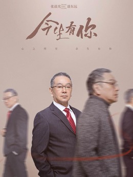 今生有你剧情介绍_剧情家