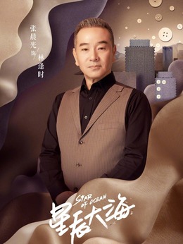 星辰大海剧情介绍_剧情家
