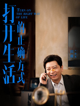 打开生活的正确方式剧情介绍_剧情家